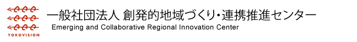 一般社団法人 創発的地域づくり・連携推進センター