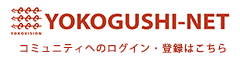 YOKOGUSHI-NET
